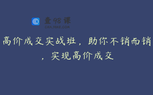 高价成交实战班，助你不销而销，实现高价成交