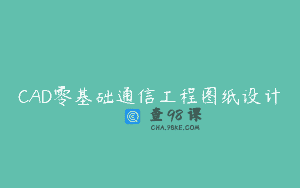 CAD零基础通信工程图纸设计