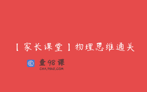 【家长课堂】物理思维通关