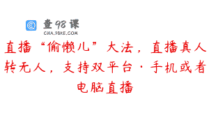 直播“偷懒儿”大法，直播真人转无人，支持双平台·手机或者电脑直播