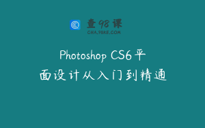 Photoshop CS6平面设计从入门到精通