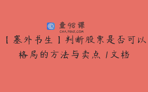 【塞外书生】判断股票是否可以格局的方法与卖点 1文档