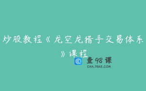 炒股教程《龙空龙猎手交易体系》课程