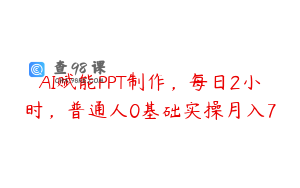 AI赋能PPT制作，每日2小时，普通人0基础实操月入7