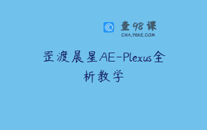 罡渡晨星AE-Plexus全析教学