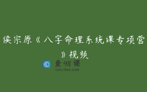 侯宗原《八字命理系统课专项营》视频
