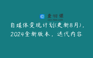 自媒体变现计划(更新8月)，2024全新版本，迭代内容