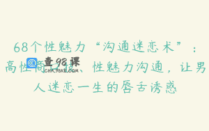 68个性魅力“沟通迷恋术”：高性商口技、性魅力沟通，让男人迷恋一生的唇舌诱惑