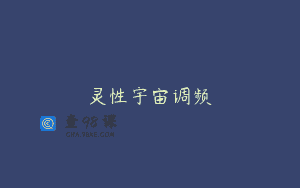 灵性宇宙调频