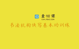 书法机构快写基本功训练