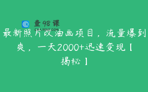 最新照片改油画项目，流量爆到爽，一天2000+迅速变现【揭秘】