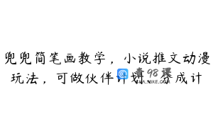 兜兜简笔画教学,小说推文动漫玩法,可做伙伴计划、分成计