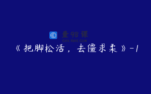 《把脚松活，去僵求柔》-1