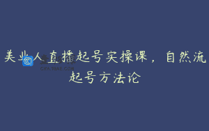 美业人直播起号实操课，自然流起号方法论