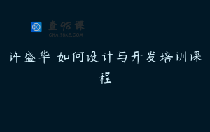 许盛华 如何设计与开发培训课程