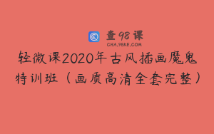 轻微课2020年古风插画魔鬼特训班（画质高清全套完整）