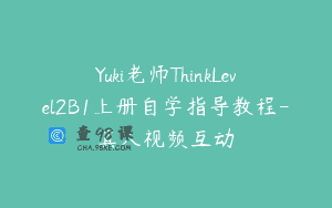 Yuki老师ThinkLevel2B1上册自学指导教程-真人视频互动