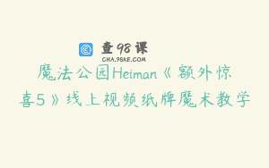 魔法公园Heiman《额外惊喜5》线上视频纸牌魔术教学