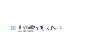 《24英文Pre》