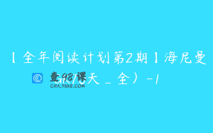 【全年阅读计划第2期】海尼曼GK70天_全）-1
