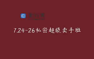 7.24-26私密超级卖手班
