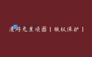 漫游兔星项圈【版权保护】