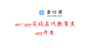 uni-app实战在线教育类app开发