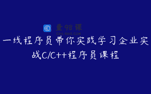 一线程序员带你实践学习企业实战C/C++程序员课程