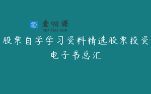 股票自学学习资料精选股票投资电子书总汇
