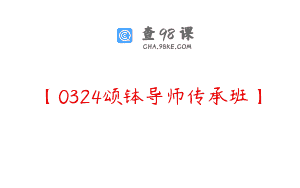 【0324颂钵导师传承班】