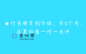 ★行书册页创作班，学3个月，反复回看一对一点评