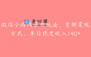微信小游戏最新玩法，全新变现方式，单日稳定收入140+