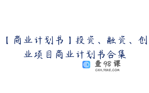 【商业计划书】投资、融资、创业项目商业计划书合集