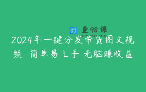 2024年一键分发带货图文视频  简单易上手 无脑赚收益