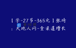 【学-27节-365元】张琦：天地人网-全渠道增长