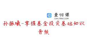 孙振曦-掌握基金投资基础知识音频