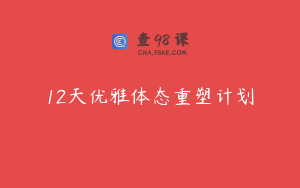 12天优雅体态重塑计划