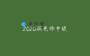 2020顾老师中级