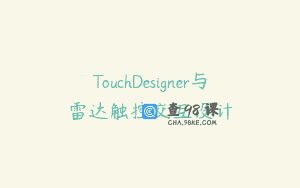 TouchDesigner与雷达触控交互设计