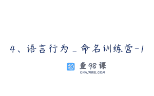 4、语言行为_命名训练营-1