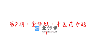 _第2期·全能班·中医药专题-1
