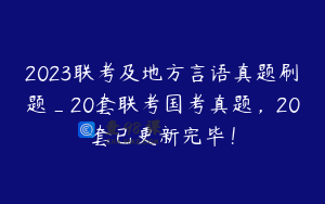 2023联考及地方言语真题刷题_20套联考国考真题，20套已更新完毕！