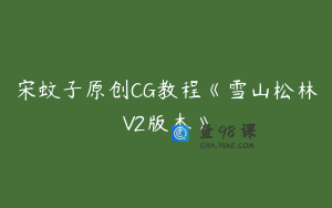 宋蚊子原创CG教程《雪山松林V2版本》