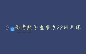 0、高考数学重难点22讲单课
