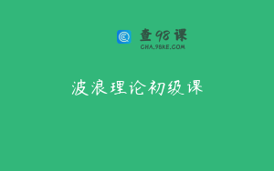 波浪理论初级课