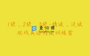 1级_2级_3级-精读_泛读双线英语阅读训练营