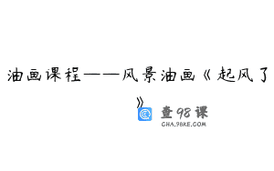 油画课程——风景油画《起风了》
