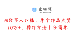 AI数字人口播,单个作品点赞10万+,操作方法十分简单