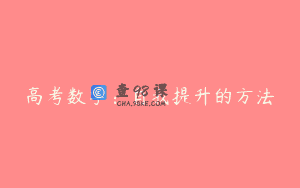 高考数学:自我提升的方法