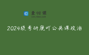 2024级考研鹿吖公共课政治